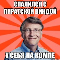 спалился с пиратской виндой у себя на компе