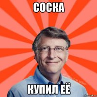 соска купил её