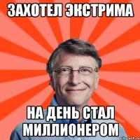 захотел экстрима на день стал миллионером