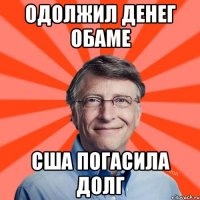 одолжил денег обаме сша погасила долг