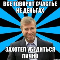 Все говорят счастье не деньгах Захотел убедиться лично