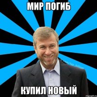 Мир погиб Купил новый