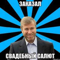 Заказал Свадебный салют