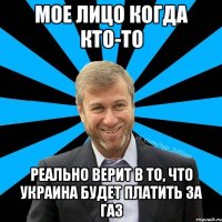 МОЕ ЛИЦО КОГДА КТО-ТО РЕАЛЬНО ВЕРИТ В ТО, ЧТО УКРАИНА БУДЕТ ПЛАТИТЬ ЗА ГАЗ