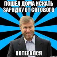 Пошел дома искать зарядку от сотового потерялся