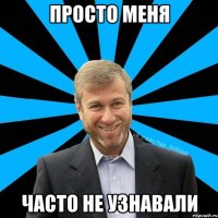 Просто меня часто не узнавали