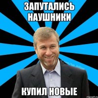 запутались наушники купил новые