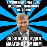 расклеилась обувь из недавно купленного магазина со злости отдал маагзин бомжам