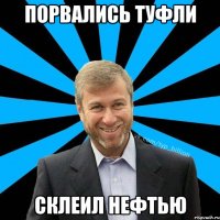 порвались туфли склеил нефтью