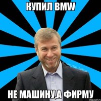 Купил BMW Не машину,а фирму