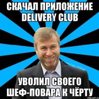 Скачал приложение Delivery club уволил своего шеф-повара к чёрту