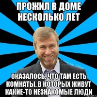 Прожил в доме несколько лет Оказалось, что там есть комнаты, в которых живут какие-то незнакомые люди