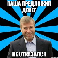 Паша предложил денег не отказался