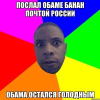 Послал Обаме Банан Почтой России Обама остался голодным