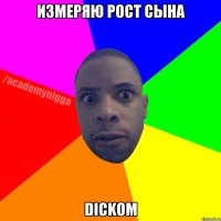 Измеряю рост сына DICKOM