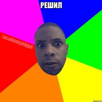 решил 