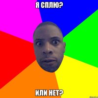 Я сплю? Или нет?