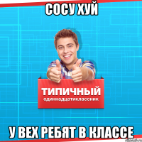 сосу хуй у вех ребят в классе