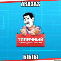 азазаз ыыы