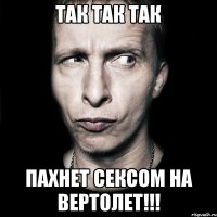 Так так так Пахнет сексом на вертолет!!!