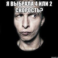 я выбрала 4 или 2 скорость? 