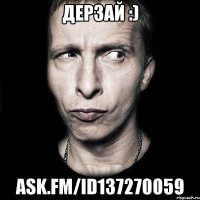 ДеРзАй :) ask.fm/id137270059