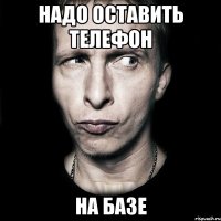 Надо оставить телефон На базе