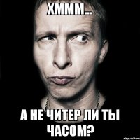 ХМММ... А НЕ ЧИТЕР ЛИ ТЫ ЧАСОМ?