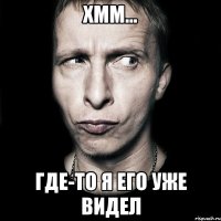 хмм... где-то я его уже видел