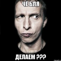 Чё бля Делаем ???