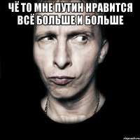 Чё то мне путин нравится всё больше и больше 