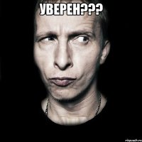 Уверен??? 