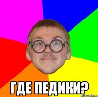  Где педики?