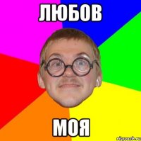 Любов Моя