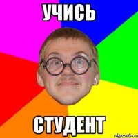 учись студент