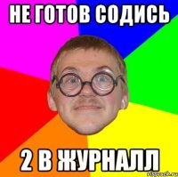 не готов содись 2 в журналл