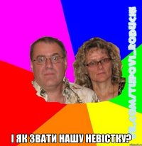  і як звати нашу невістку?