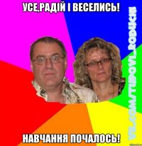 усе,радій і веселись! навчання почалось!