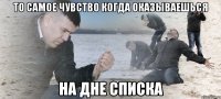 то самое чувство когда оказываешься на дне списка