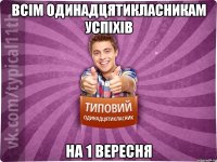 всім одинадцятикласникам успіхів на 1 вересня