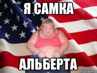 Я самка Альберта