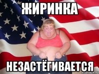 жиринка незастёгивается