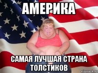 Америка Самая лучшая страна толстиков