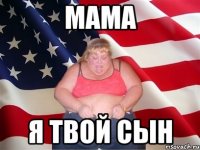 МАМА Я ТВОЙ СЫН