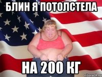 блин я потолстела на 200 кг