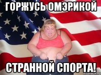 Горжусь Омэрикой Странной спорта!