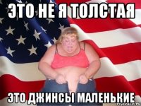 Это не я толстая Это джинсы маленькие