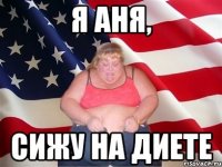 я Аня, сижу на диете