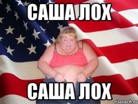 Саша лох Саша лох