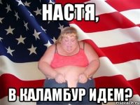 Настя, в каламбур идем?